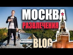 Развлечения в Москве. ПАРК ГОРЬКОГО. Моё путешествие.