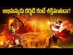 కర్ణుడిని భయపెట్టిన అభిమన్యుడు | Abhimanyu vs Karna Who Was the REAL Hero of Kurukshetra War