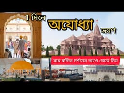 Ayodhya Tour in 1 day | Ram Mandir Darshan |  Sightseeing | Complete Details