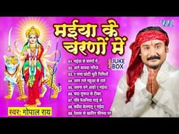 मईया के चरणों में | Gopal Rai Best Bhojpuri Mata Bhajans | [Audio Jukebox] Sadabahar Devi Pachra