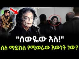 Michael jackson | ድብቁ የማይክል ህልፈት ይፋ ሆነ ተረክ ሚዛን Salon Terek