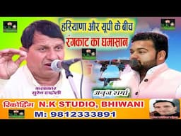 दो राज्यों में रंगकाट का घमासान#सुरेश हड़ोली न ऐसा रंग गाया अनुज शर्मा न उसको क्या कह दिया#बापोड़ा म