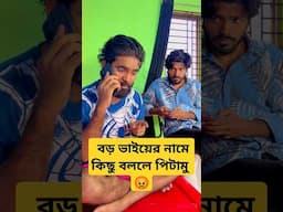 বড় ভাইকে ভাই ডাকি তাই বেশি আবার সম্মান 🤣#bhaibrothers #comedy #abirbhai #shorts