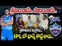 IPLఢిల్లీకు శ్రీకాకుళంయువకుడు Delhi Capitals : Srikakulam Cricketer Vijay Exclusive Home Tour | TOne