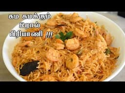 இறால் பிரியாணி செய்வது எப்படி / bhai veetu prawn biryani in tamil / Muslim Style eral biryani / pran