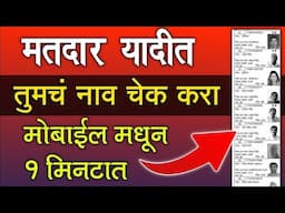 मतदान यादीत तुमचं नाव चेक करा, मोबाईल मधून फक्त १ मिनिटात | how to check name in voter list 2024