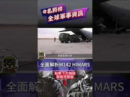 全面解析M142 HIMARS