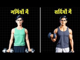 ठंड मे बॉडी बनेगी 4 गुना तेज़ी से | How to Grow Muscles Fast in Winters