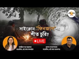 LIVE: দক্ষিণ আন্দামান সাগর সংলগ্ন এলাকায় ফের ঘূর্ণিঝড়ের পূর্বাভাস