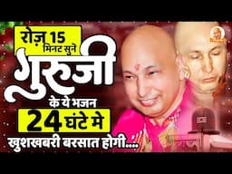 रोज़ 15 मिनट सुने गुरुजी के ये भजन 24 घंटे में खुशियों की बरसात होगी | Guruji Satsang Geet #Guruji