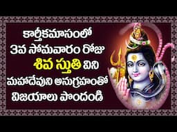 Shiva Stuti | Lord Shiva Devotional Songs | Karthika Somavaram Special Bhakti Songs