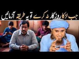 Ladke Ko Rozgar Dilwane Ka Aasan Tareeqa  | بیٹے  کا آسان حل@IslamicSpeeches