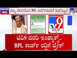 🔴 LIVE | BPL Ration Cards Row: TV9 ವರದಿ ಇಂಪ್ಯಾಕ್ಟ್ - BPL ಕಾರ್ಡ್​ ರದ್ದಿಗೆ ಬ್ರೇಕ್ | #tv9d