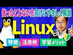 Linux（リナックス）とは？特徴、できること、活用例を初心者向けに徹底解説！