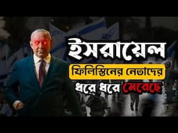 ফিলি*স্তিন নেতাদের ধরে ধরে হ*ত্যা। ইসরায়েল ফিলিস্তিন দ্বন্দ্ব। Israel history. The Believers.