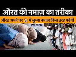 Aurat Namaz Ka Tarika // Jumma Namaz Aurat Kaise Padhegi ? ( practical Video ) By Amjad Raza Qadri