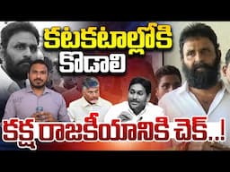 Kodali Nani Makeready To Arrest : కొడాలి నాని అరెస్ట్‌కు రంగం సిద్ధం | AP Politica Updates | WWD