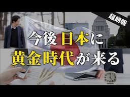 【時代が変わる】資産爆増のチャンスが来る！これから日本人の生活が豊かになる理由