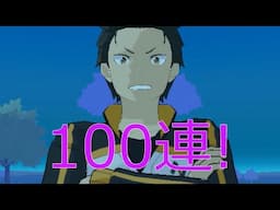 [リゼウィチ]CM放送記念ガチャ100連！　#6