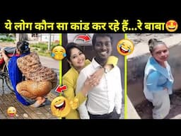 ये लोग कौन सा कांड कर रहे हैं... रे बाबा | Most Funny Videos of Indian People