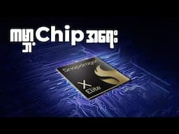 Tech Talk : ကမ္ဘာ့ Chip အရေး