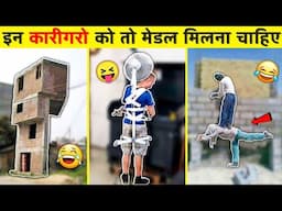 😂🤣अरे कोई रोको इन बेवकूफ़ कारिगरो को | Funniest Engineering fails video | Total Idiots At Work 202