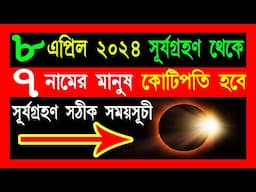 ৮ এপ্রিল ২০২৪ সূর্যগ্রহণ | Surya Grahan 2024 | 7 Men Rich