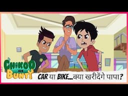 Car या Bike...क्या खरीदेंगे पापा? | Chikoo aur Bunty