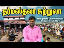 800 ஆண்டுகள் பழமையான மஞ்சுநாதர் சிவன் கோயில் Dharmasthala Manjunatha Swamy Temple I தர்மஸ்தல கோயில்