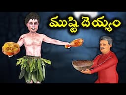 Ghost Storiy |Ghost Comedy Stories |Ghost Stories in Telugu |Horror Stories |Ghost videos