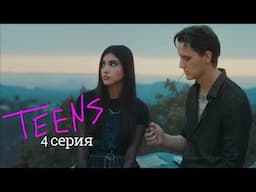 Подростки / Teens | 4 серия Выступление | Сериал 2022