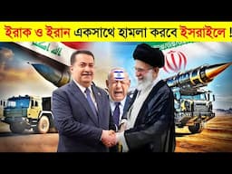 ইস/রাই/ল ইরানে হা/ম/লা করলে কঠিন জবাব দিবে ইরাক..! 😱 || Iran vs Iraq Missile || Israel