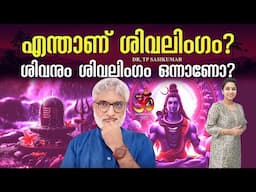 എന്താണ് ശിവലിംഗം ? ശിവനും ശിവലിംഗം ഒന്നാണോ? | Shiva  Shivlingam one and the same? | Dr TP Sasikumar