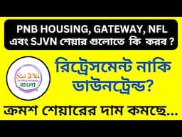 PNB HOUSING, GATEWAY, NFL এবং SJVN শেয়ার গুলোতে কি করব? || What To Do In Psu Stocks || Latest News