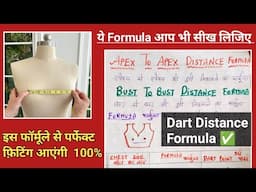 डॉट  लगाने का परफेक्ट फार्मूला / Dart To Dart Distance Formula/ Karishma creation / Silai class 1