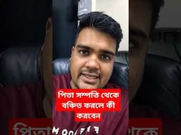 পিতা সম্পত্তি থেকে বঞ্চিত করলে কী করবেন?