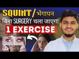 बिना Surgery के भी हो सकता है  भेंगापन सही | SQUINT SURGERY | STRABISMUS Surgery