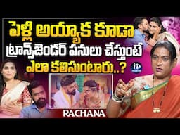 పెళ్లి అయ్యాక కూడా భయటవాళ్లతో సె** చేస్తుంటే ఎలా కలిసుంటారు..? Transgender Rachana about Ankitha Raj