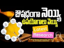 ఔషధంగా నెయ్యి ఉపయోగాలు వెయ్యి ! Amazing Health Benefits of Ghee | Scientific Research | #ghee