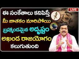 🔴Live: మీకు ఇవి కనిపిస్తే దెబ్బకి మీ జాతకం మారిపోద్ది | Machiraju Kiran Kumar | Kalalo Ivi Kanipiste