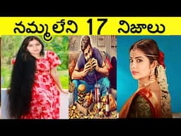 Top 17 Interesting Facts In Telugu & Amazing Telugu Facts & Unknown Telugu Facts Ep-6 & CTC Facts