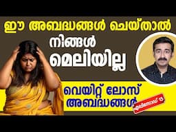 ഈ അബദ്ധങ്ങൾ ചെയ്‌താൽ നിങ്ങൾ മെലിയില്ല. വെയിറ്റ് ലോസ് അബദ്ധങ്ങൾ. എപ്പിസോഡ് 15