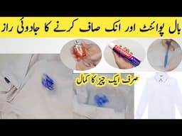 Daily life cleaning hacks for home/Cleaning hacks/سیاہی کےداغ صاف کرنے کا آسان طریقہ