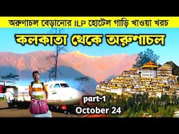 কলকাতা থেকে অরুণাচল প্রদেশ ভ্রমণ | Arunachal pradesh Tour 2024 | Arunachal Tour Guide in Bengali