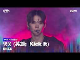 [#2024MAMA] RIIZE (라이즈) - 영웅 (英雄;  Kick It) (원곡：NCT 127) | Mnet 241122 방송