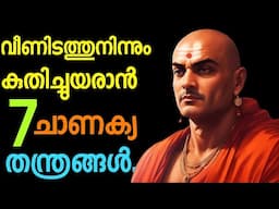 ഇനി നിങ്ങൾ തോൽക്കില്ല 7 ചാണക്യ തന്ത്രങ്ങൾ. Chanakya niti Malayalam. Moneytech Media.