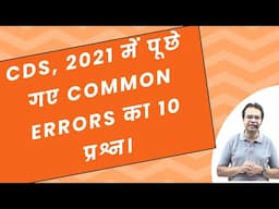 COMMON ERRORS CDS 2021| STRATEGY FOR SSC CGL & CPO MAINS 2024| Shyam Sharma, Mukherjee Nagar, Delhi