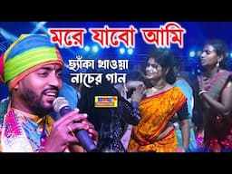 ছ্যাঁকা খাওয়ার গান || মরে যাবো আমি || O Sojoni More Jabo Ami || Indrojit Mondal || Purulia Sad Song