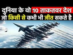 दुनियां के 10 ताकतवर देश, जो किसी से कभी भी जीत सकते || TOP 10 MOST POWERFUL COUNTRIES IN WORLD