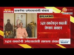 Uddhav Thackeray Video Conference With Candidates Over Precautions On Vote Counting Day